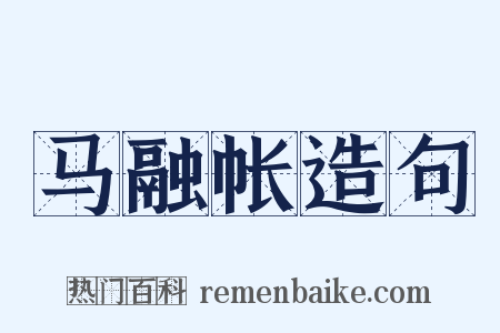 马融帐造句是什么意思的图片